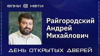 ДОД ФПМИ | Программы ПМИ | Классические программы ПМИ | Райгородский Андрей Михайлович