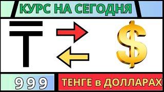 999 тенге в долларах / курс валют / обмен денег в обменниках в интернете / bestchange