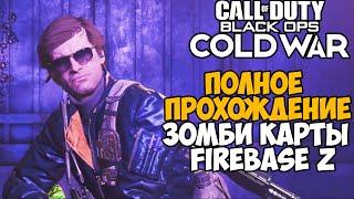 Полное Прохождение Зомби Карты Firebase Z в Call of Duty: Black Ops Cold War (Аванпост Зет)