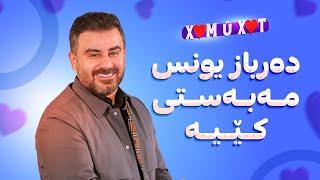 خۆشترین شێعری ده‌باز یونس گوێ بگرن و چێژ وه‌ربگرن