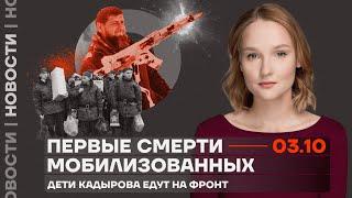 ️ Новости | Первые смерти мобилизованных | Дети Кадырова едут на фронт