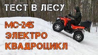 Электроквадроцикл MC 245. Тест драйв. Тизер