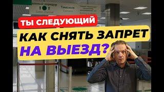 Запрет на выезд за границу. Как снять?