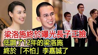 梁洛施終於曝光長子正臉，低調了12年的梁洛施，終於「不怕」李嘉誠了#梁洛施#李澤楷#李嘉誠#跨界娛樂