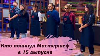 Кто покинул Мастер шеф 10 сезон 15 серия