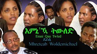 New Eritrean Film/Movie 2023 -  Emni Qau Twled( እምኒ'ኳ ትውልድ ) By Mhreteab Weldemichael