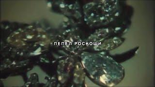 $UICIDEBOY$ - ASHES OF LUXURY (Русский Перевод)