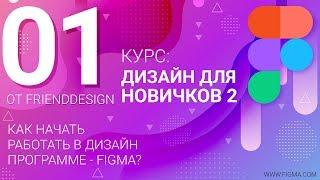 ⭐️Как начать работать в Figma?⭐️