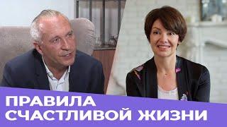 ПРОСТЫЕ ПРАВИЛА СЧАСТЛИВОЙ ЖИЗНИ ОТ АЛЕКСЕЯ СИТНИКОВА