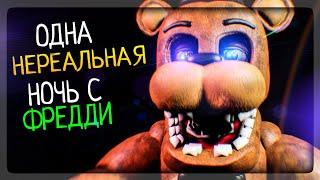 ОДНА НЕРЕАЛЬНАЯ ФНАФ НОЧЬ С ФРЕДДИ ▶️ FNAF One Unreal Night With Freddy