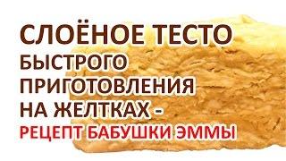 Слоёное тесто на желтках - Рецепт Бабушки Эммы