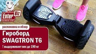 Гироборд SWAGTRON T6  HOVERBOARD распаковка и обзор от EnterBiz.UA