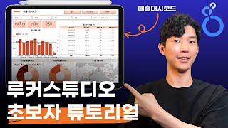 스프레드시트 데이터로 무료로 대시보드 만드는 루커스튜디오 완벽 튜토리얼 (초보자용)