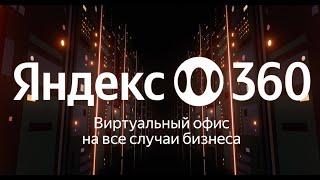 Яндекс 360 для бизнеса – удобный виртуальный офис для компаний любого размера