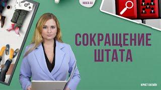 Сокращение штата. Что делать? Советы кадровика