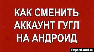 Как сменить аккаунт Гугл на Андроид