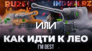 RU 251 ИЛИ INDIEN PZ - КАК ИДТИ К ЛЕО? | ОБЗОР WOT BLITZ (TANKS BLITZ)