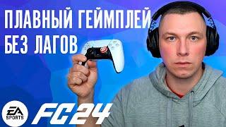 FC 24 ПЛАВНЫЙ ГЕЙМПЛЕЙ БЕЗ ЛАГОВ