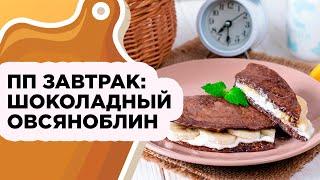 МОЙ ЛЮБИМЫЙ ЛЕГКИЙ И СЫТНЫЙ ЗАВТРАК: ШОКОЛАДНЫЙ ОВСЯНОБЛИН