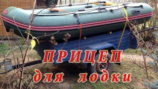 Как переделать обычный прицеп в прицеп для лодки/Converted an ordinary trailer into a boat trailer!