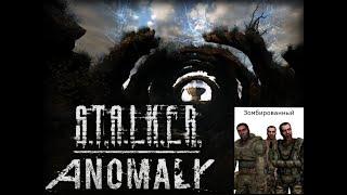 Как поиграть за Зомби в S.T.A.L.K.E.R Anomaly.