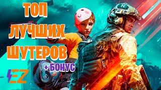 Во что поиграть? Лучшие шутеры и стрелялки на ПК!