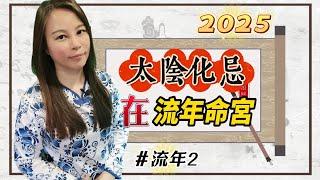 靈機靈姬學院-紫微斗數-2025流年2 「太陰化忌」在流年命宮 Zi Wei Dou Shu is a branch of Chinese Astrology.