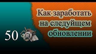 (Не актуально) Как заработать на следующем обновлении Crossout