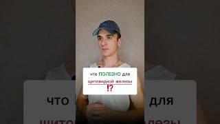 что полезно для щитовидной железы ? #интересно #полезно #щитовиднаяжелеза