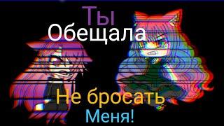 Ты обещала что не бросишь меня! (Gacha Life)