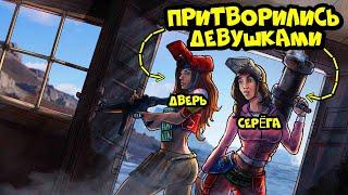 ПРОНИКНОВЕНИЕ! Притворились ДЕВУШКАМИ и ПРОНИКЛИ в КЛАН! РАСТ/RUST