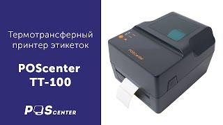 Принтер этикетки термотрансферный Poscenter TT-100 коротко