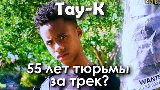 TAY-K | Трек, цена которого 55 лет.