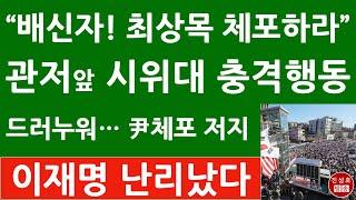 긴급! 헌법재판관 2명 임명되자 뒤집어진 한남동 관저 앞 尹지지 시위대! 최상목 난리났다! (진성호의 융단폭격)