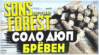 Sons Of The Forest | Соло дюп брёвен | Новый соло дюп бревен | Бесконечные брёвна