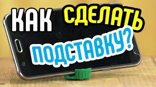 3 лайфхака как сделать подставкуПосмотрите, какие способы сделать подставку мы для вас нашли