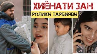 РОЛИКИ ТАРБИЯВИ Диловар Сафаров  Dfilm.tj Dilovar Safarov