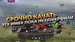 СРОЧНО КАЧАЙ ЭТУ ИМБУ ПОКА НЕ ПОНЕРФИЛИ️ WOT BLITZ | ВОТ БЛИЦ