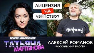 Лицензия на убийство? Алексей Романов и Татьяна Мартынова - в прямом эфире | байпол by_pol слив