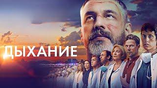 Дыхание / фильм в HD | Премьера