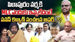 పిఠాపురం వర్మకి MLC ఎందుకు ఇవ్వలేదంటే... | Deputy CM Pawan Kalyan Bumper Offer To Pithapuram Varma