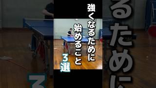 強くなるために始めたこと3選【100日後に強くなる大学生】【13日目】 #tabletennis #卓球 #大学卓球