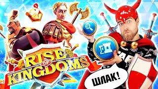 Развод в рекламе RISE OF KINGDOMS на мобильные ИГРЫ - треш обзор