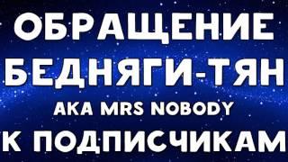 ХИККАН №1 | ОБРАЩЕНИЕ БЕДНЯГИ-ТЯН К ПОДПИСЧИКАМ | БАБУЛЯ ХИККАНА