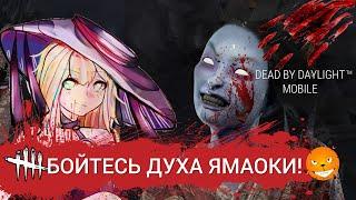 Dead by Daylight - Бойтесь духа Рин Ямаоки!