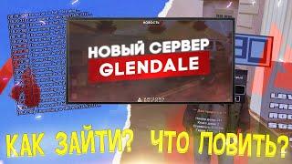 КАК ЗАЙТИ И ЧТО ЛОВИТЬ НА ARIZONA RP GLENDALE & НОВЫЙ СЕРВЕР