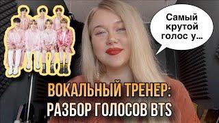 РАЗБОР ГОЛОСОВ BTS от вокального тренера | Как поют участники группы BTS