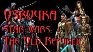 Перевод "Засада". Озвучка Star Wars: The Old Republic