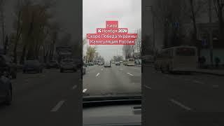 Киев Скоро Победа Украины Капитуляция России Новости Сегодня 16 Ноября 2024