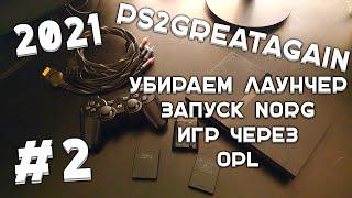 PS2 в 2021! Решаем проблему запуска образов NORG и прочих через OPL